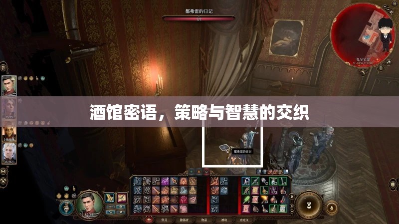 酒館密語(yǔ)，策略與智慧的碰撞