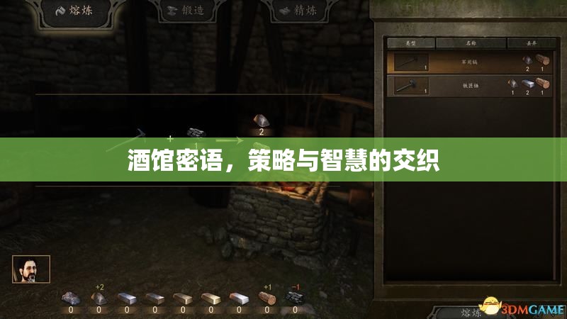 酒館密語(yǔ)，策略與智慧的碰撞
