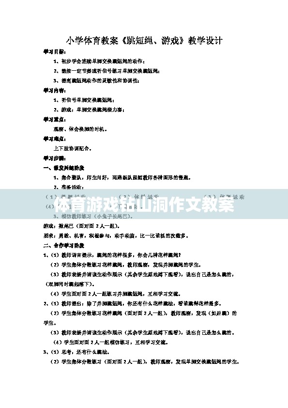 探索樂趣，體育游戲‘鉆山洞’的創(chuàng)意教學方案