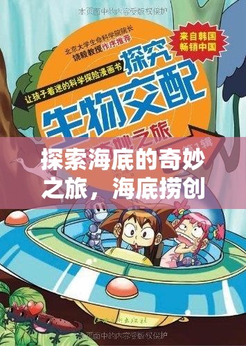 探索海底的奇妙之旅，創(chuàng)意海底撈游戲教案