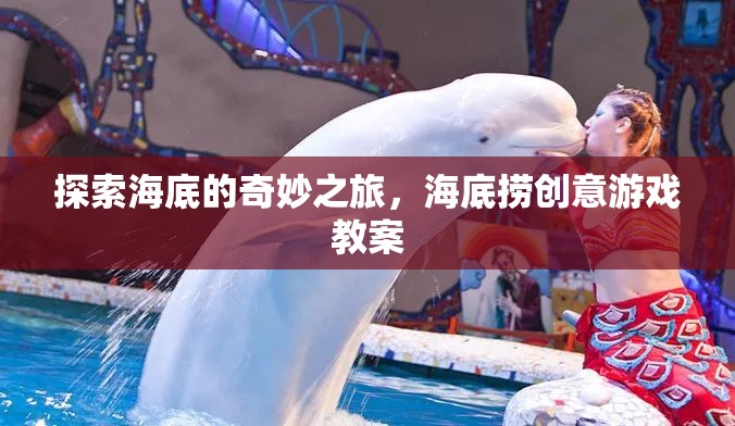 探索海底的奇妙之旅，創(chuàng)意海底撈游戲教案