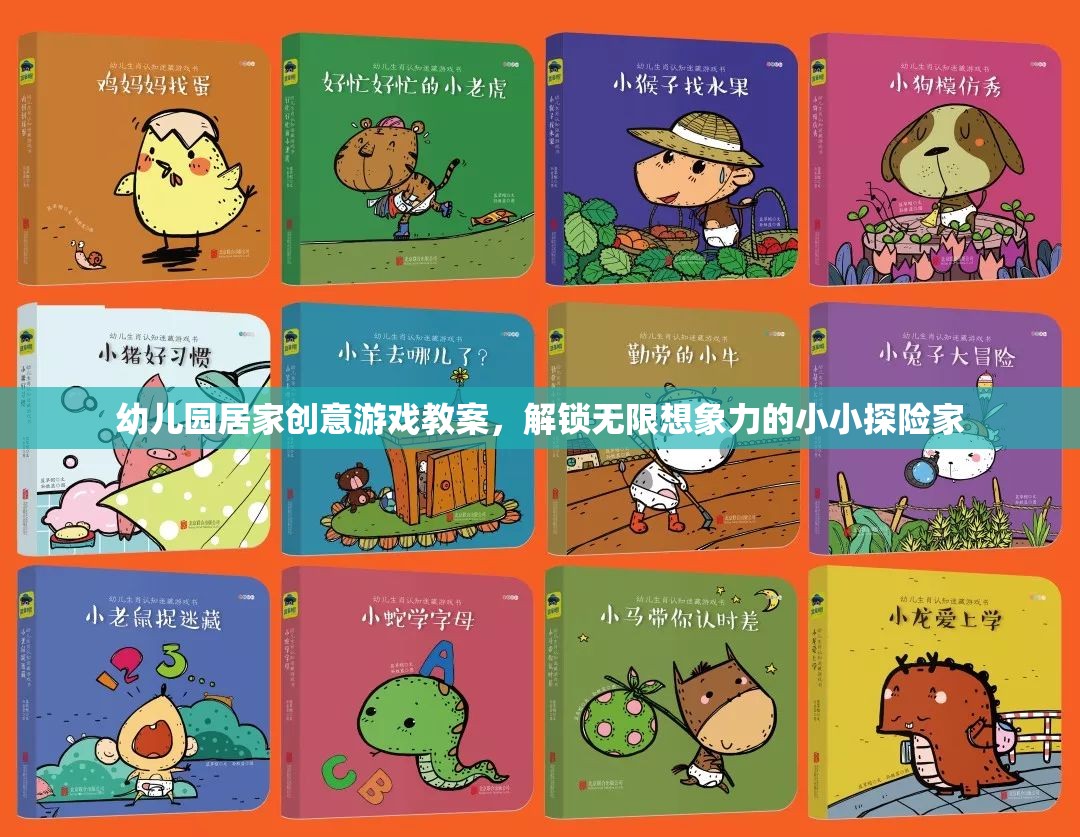 小小探險家，解鎖無限想象力的幼兒園居家創(chuàng)意游戲教案