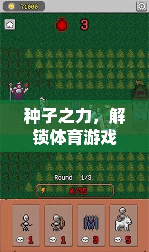 種子之力，解鎖體育游戲中的成長(zhǎng)與挑戰(zhàn)新篇章