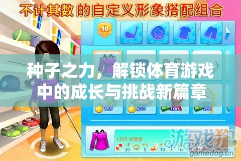 種子之力，解鎖體育游戲中的成長(zhǎng)與挑戰(zhàn)新篇章
