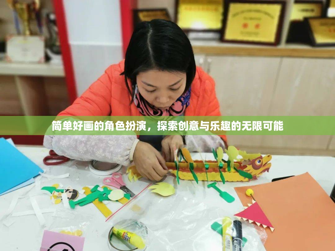 創(chuàng)意無(wú)限，簡(jiǎn)單好畫(huà)的角色扮演探索之旅
