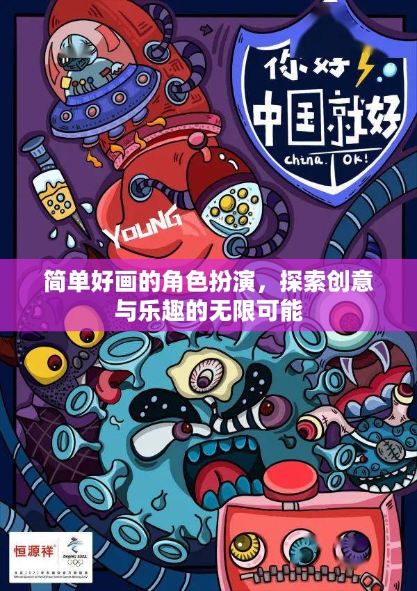 創(chuàng)意無(wú)限，簡(jiǎn)單好畫(huà)的角色扮演探索之旅