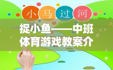 中班體育游戲教案，捉小魚——培養(yǎng)幼兒團(tuán)隊(duì)協(xié)作與運(yùn)動(dòng)能力的趣味活動(dòng)