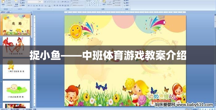 中班體育游戲教案，捉小魚——培養(yǎng)幼兒團(tuán)隊(duì)協(xié)作與運(yùn)動(dòng)能力的趣味活動(dòng)