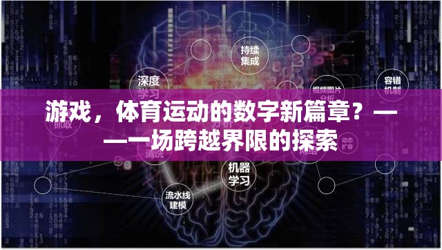 數(shù)字新篇章，游戲與體育運(yùn)動(dòng)的跨界探索
