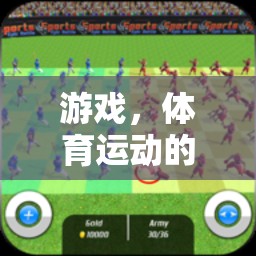 數(shù)字新篇章，游戲與體育運(yùn)動(dòng)的跨界探索