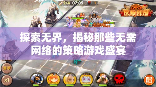無界探索，揭秘?zé)o需網(wǎng)絡(luò)的策略游戲盛宴