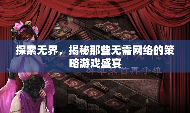 無界探索，揭秘?zé)o需網(wǎng)絡(luò)的策略游戲盛宴