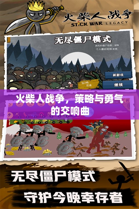 火柴人戰(zhàn)爭，策略與勇氣的交響曲