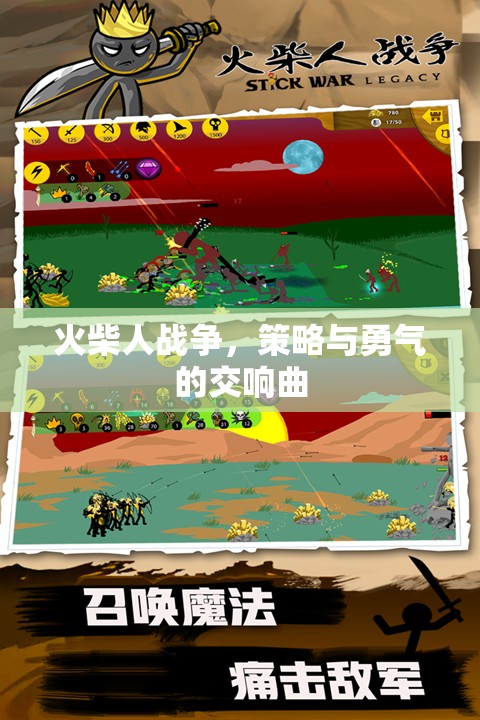 火柴人戰(zhàn)爭，策略與勇氣的交響曲