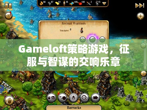 征服與智謀的交響，Gameloft策略游戲之旅