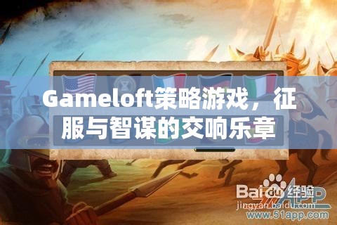 征服與智謀的交響，Gameloft策略游戲之旅