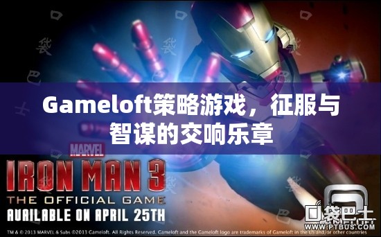 征服與智謀的交響，Gameloft策略游戲之旅