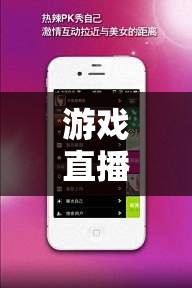 解鎖娛樂(lè)新紀(jì)元，游戲直播的應(yīng)用策略與深度解析  第1張