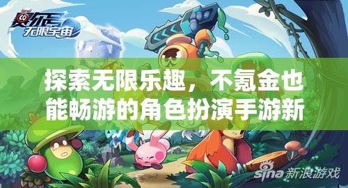不氪金也能暢游，探索全新角色扮演手游的無(wú)限樂(lè)趣  第1張