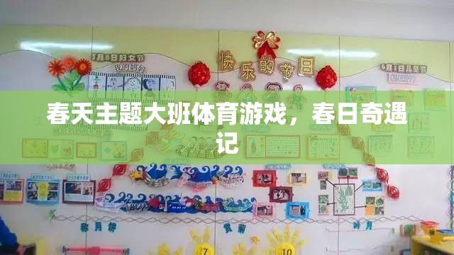 春日奇遇記，大班兒童春天的體育冒險