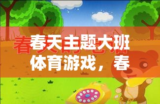 春日奇遇記，大班兒童春天的體育冒險