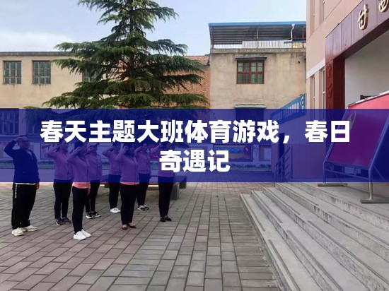 春日奇遇記，大班兒童春天的體育冒險