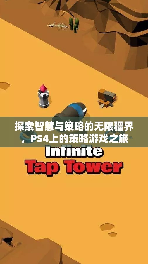 探索智慧與策略的無限疆界，PS4上的策略游戲之旅