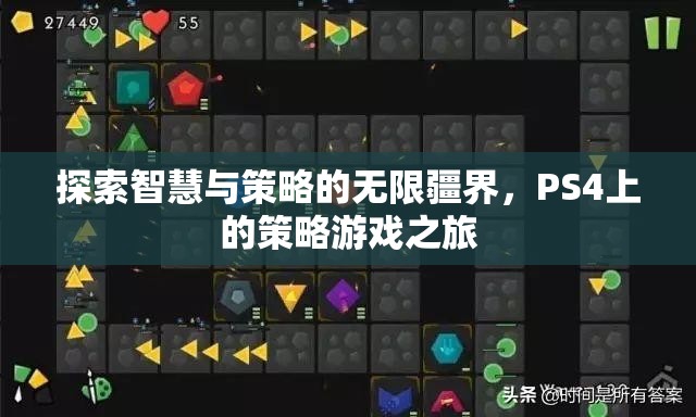 探索智慧與策略的無限疆界，PS4上的策略游戲之旅