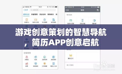 游戲創(chuàng)意策劃的智慧導(dǎo)航，簡(jiǎn)歷APP創(chuàng)意啟航