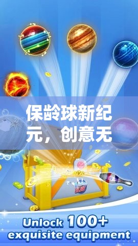 保齡球新紀(jì)元，創(chuàng)意無限，樂趣無窮的未來球動游戲