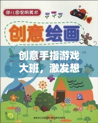 創(chuàng)意手指游戲，大班兒童的奇妙思維之旅