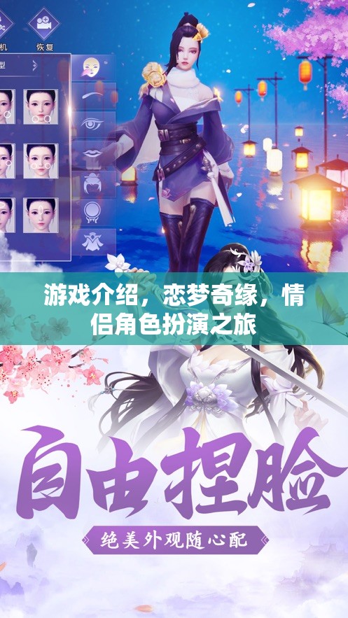 戀夢奇緣，情侶角色扮演的夢幻之旅
