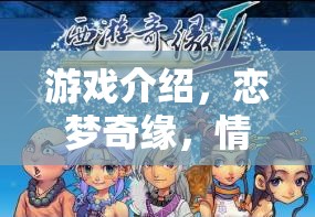 戀夢奇緣，情侶角色扮演的夢幻之旅