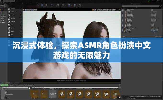 解鎖ASMR角色扮演中文游戲的無限魅力，一場沉浸式的探索之旅