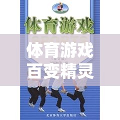 百變精靈，激發(fā)潛能的體育游戲奇妙之旅