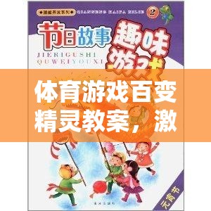 百變精靈，激發(fā)潛能的體育游戲奇妙之旅