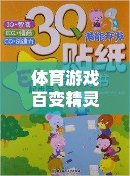 百變精靈，激發(fā)潛能的體育游戲奇妙之旅