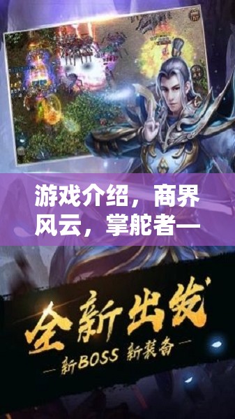 掌舵者，重塑商業(yè)版圖的策略手游巨作