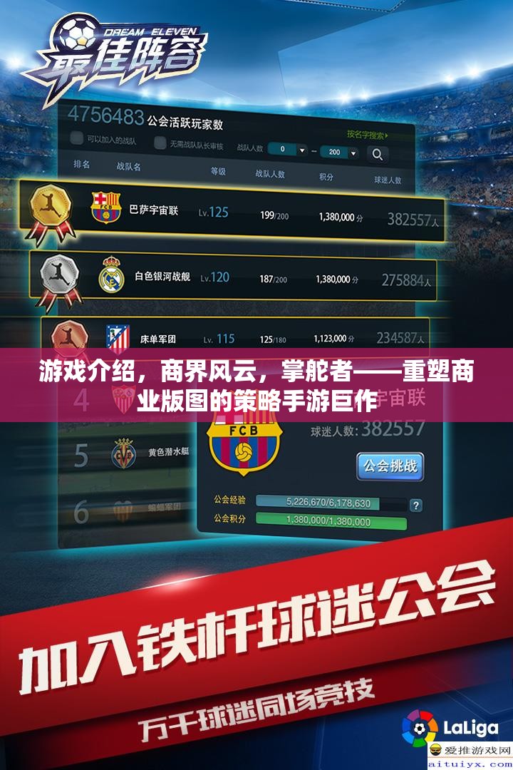 掌舵者，重塑商業(yè)版圖的策略手游巨作
