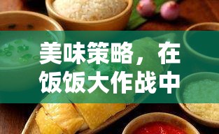 飯飯大作戰(zhàn)，品味策略與美食的雙重盛宴