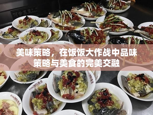 飯飯大作戰(zhàn)，品味策略與美食的雙重盛宴