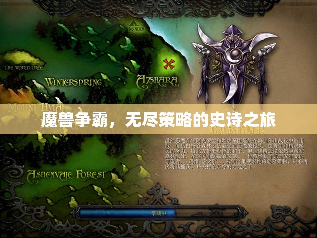 魔獸爭(zhēng)霸，無(wú)盡策略的史詩(shī)之旅