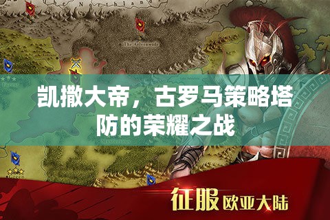 凱撒大帝，古羅馬策略塔防的榮耀對(duì)決