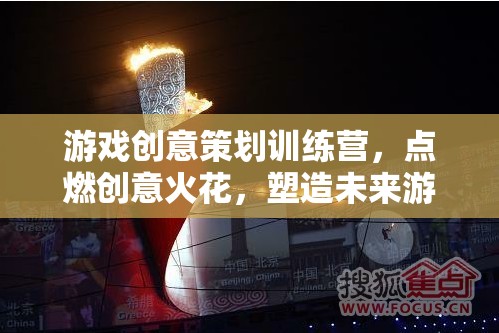 創(chuàng)意無(wú)限，游戲策劃訓(xùn)練營(yíng)，點(diǎn)燃未來(lái)游戲巨擘的火花