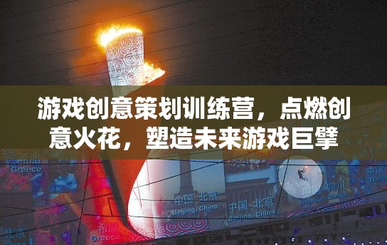 創(chuàng)意無(wú)限，游戲策劃訓(xùn)練營(yíng)，點(diǎn)燃未來(lái)游戲巨擘的火花