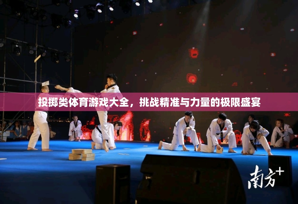 投擲類體育游戲，精準(zhǔn)與力量的極限挑戰(zhàn)