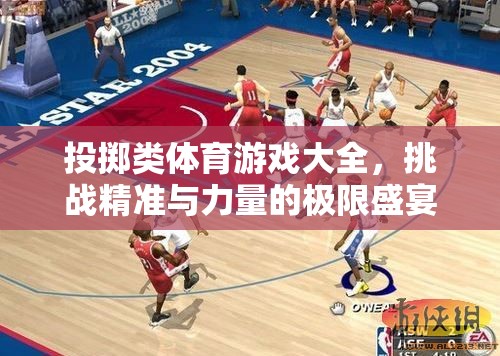 投擲類體育游戲，精準(zhǔn)與力量的極限挑戰(zhàn)