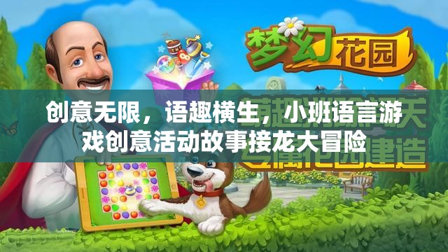 創(chuàng)意無限，小班語言游戲故事接龍大冒險(xiǎn)