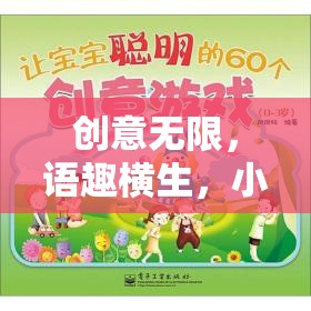 創(chuàng)意無限，小班語言游戲故事接龍大冒險(xiǎn)