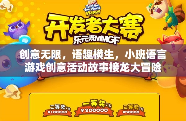 創(chuàng)意無限，小班語言游戲故事接龍大冒險(xiǎn)